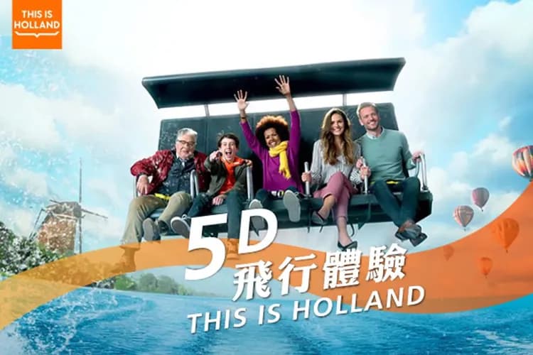 This Is Holland 5D飛行體驗-獨特旅行體驗