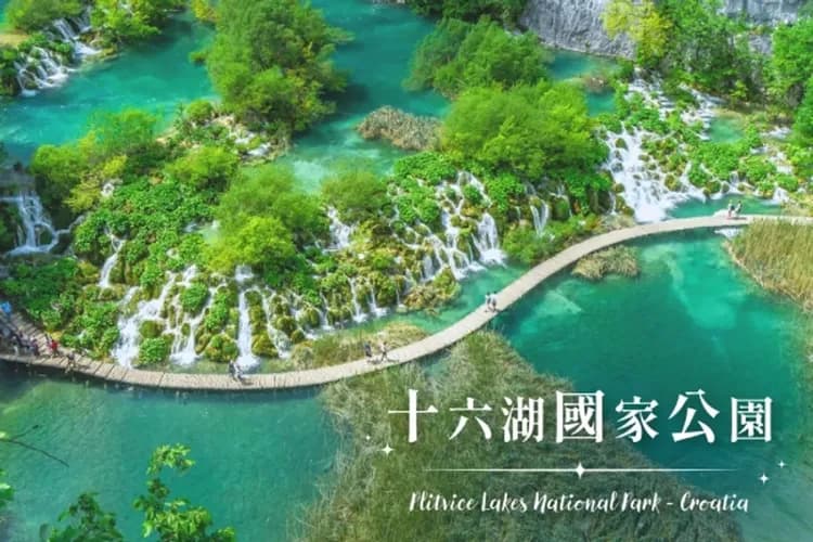 十六湖國家公園