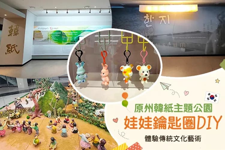 原州韓紙主題公園(娃娃鑰匙圈DIY)