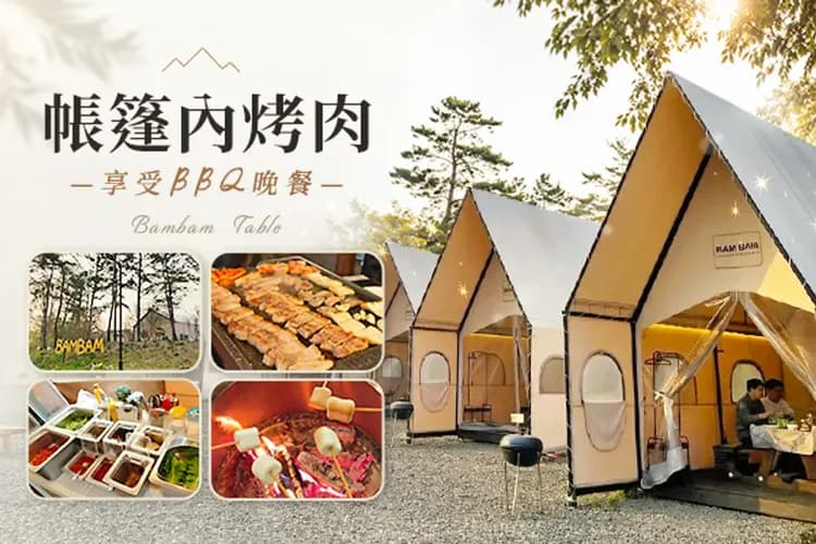 渡假村內帳篷烤肉BBQ