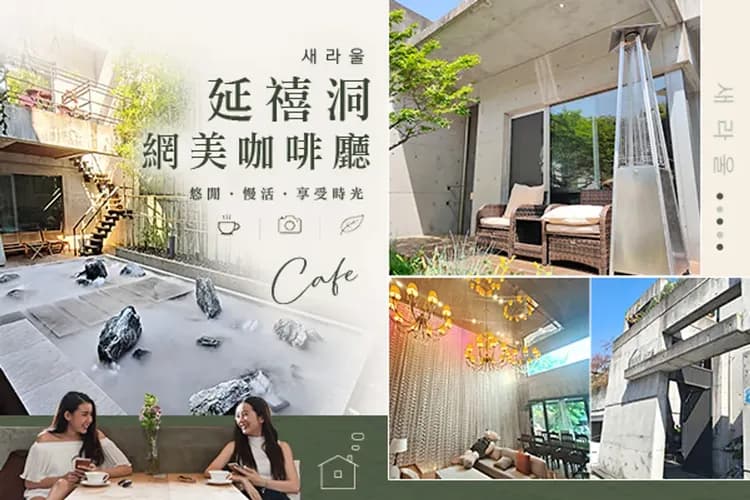 延禧洞咖啡廳(飲料+點心)