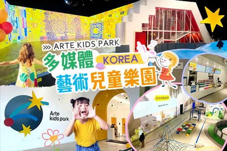 ARTE KIDS PARK多媒體藝術兒童樂園-ARTE KIDS PARK多媒體藝術兒童樂園