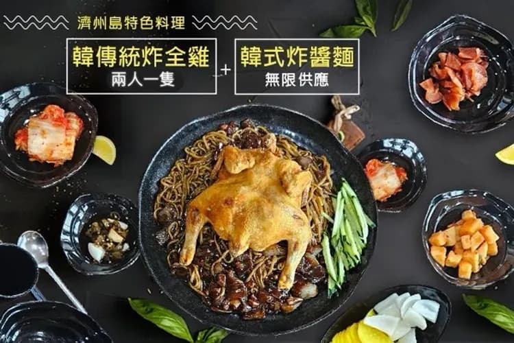 韓國傳統炸全雞(2人一隻)+炸醬麵吃到飽-地方風味