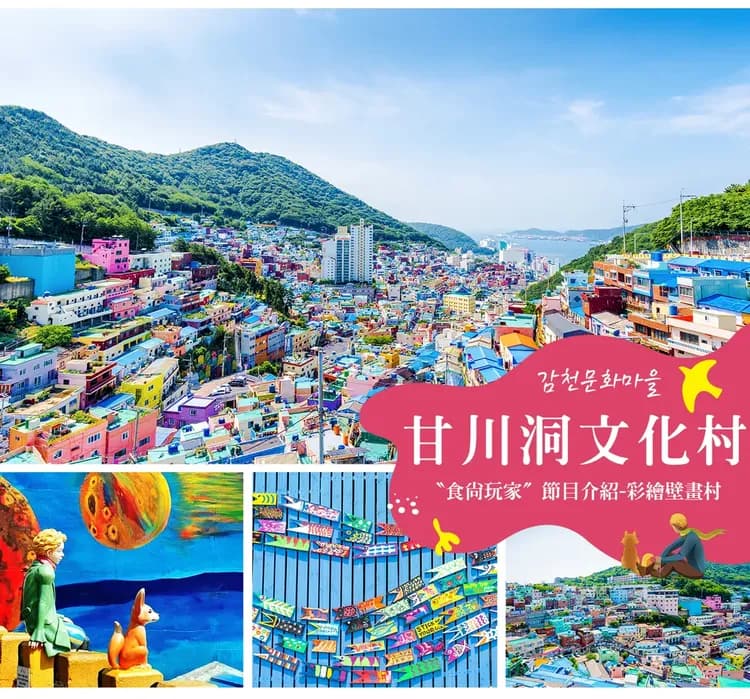 【不走人蔘保肝．釜山咸安落火５日】傳統煙花慶典、LUGE滑車、松島海上纜車、甘川洞小王子[含稅]-5