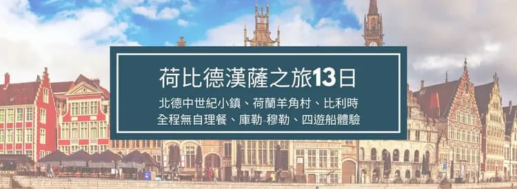 荷蘭.西歐