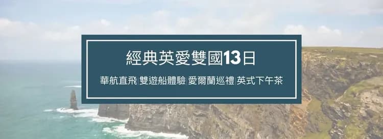 英國旅遊、愛爾蘭旅遊