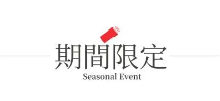 期間限定