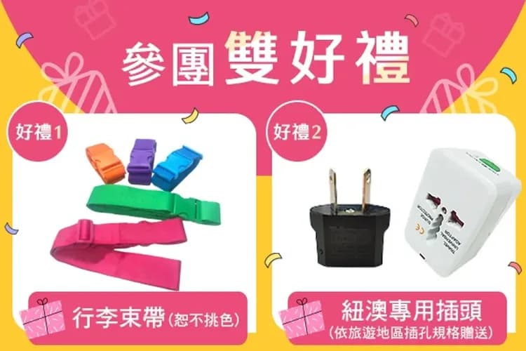 贈參團好禮