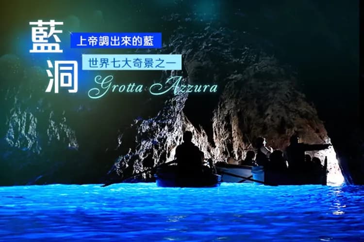 義大利藍洞之旅
