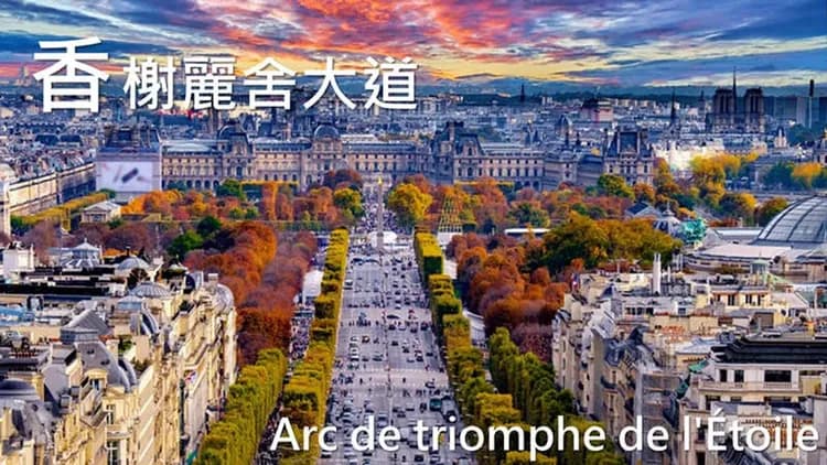 巴黎風情漫遊