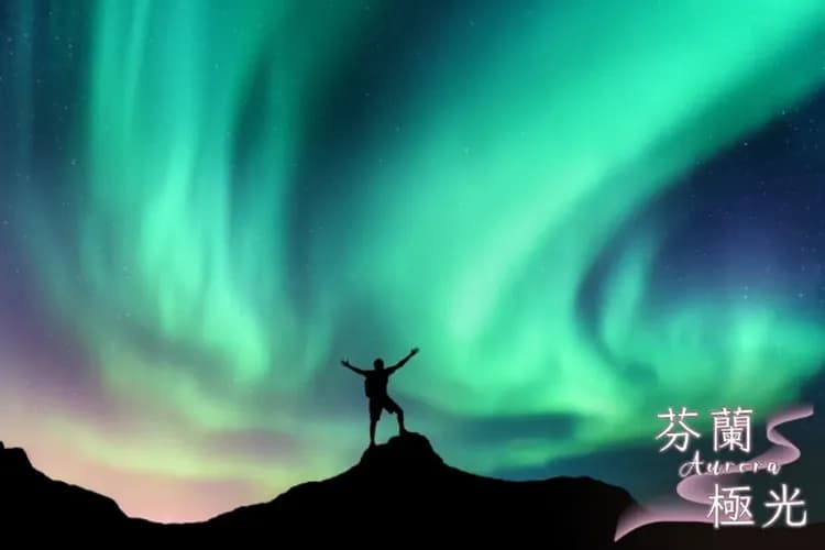 看見芬蘭極光