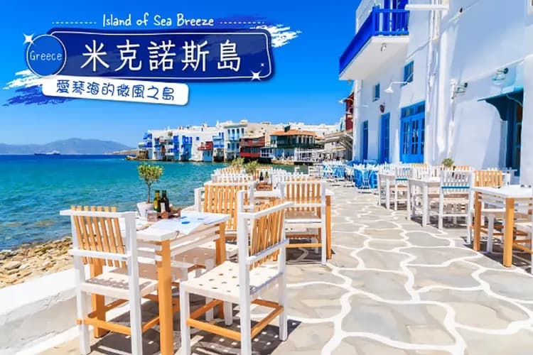 愛琴海浪漫三島