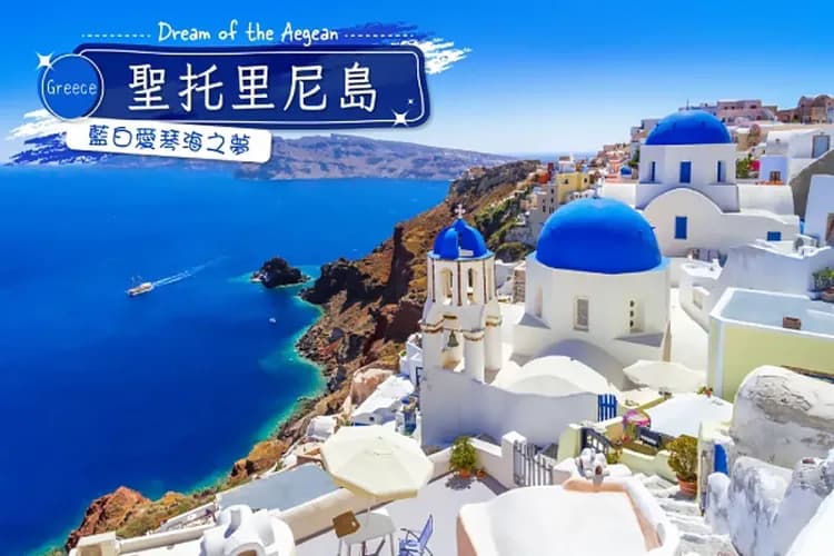 愛琴海浪漫三島