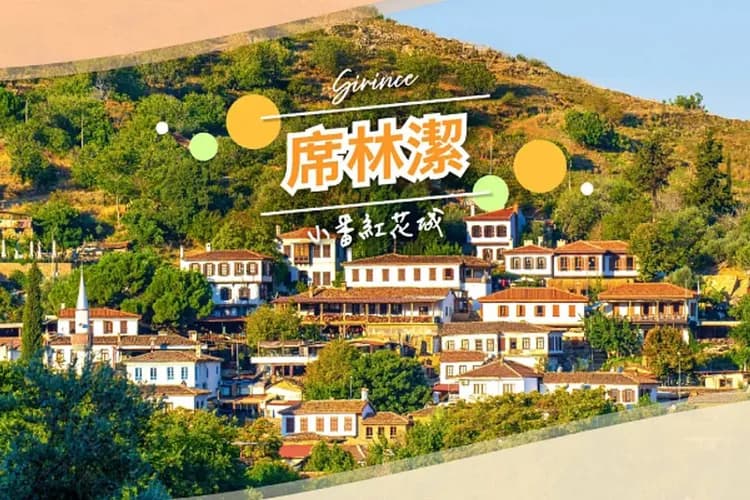 席林潔(鄂圖曼小鎮)