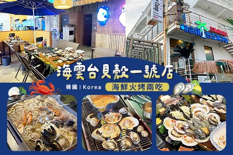 海雲台貝殼一號店~海鮮火烤兩吃-地方風味