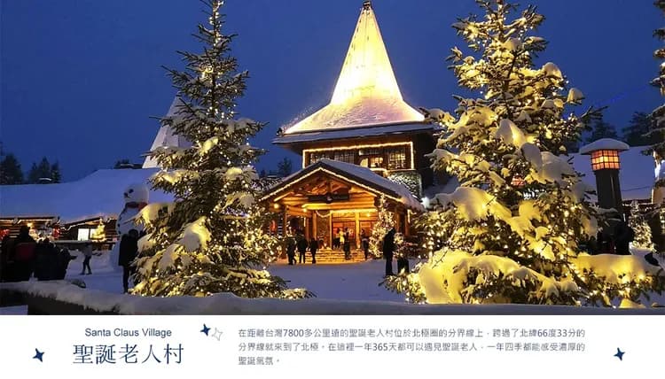 【經典北歐芬蘭極光８日】極光列車、破冰船、極光屋、聖誕老人村、北極漂浮、狗拉雪橇[含稅簽]