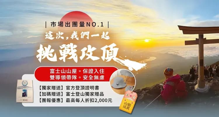 【市場首創】2026日本第一高富士山登山健行．河口湖湖上祭花火大會5日(含小費，富士宮路線)