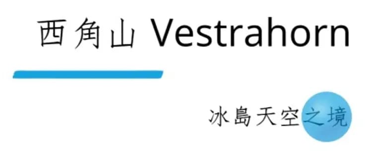 冰島, 冰島旅遊, 天空之境, 西角山, 蝙蝠山