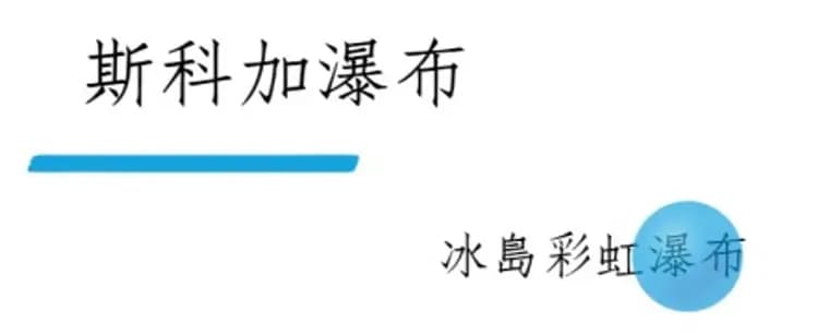 冰島景點, 冰島旅遊, 斯科加瀑布