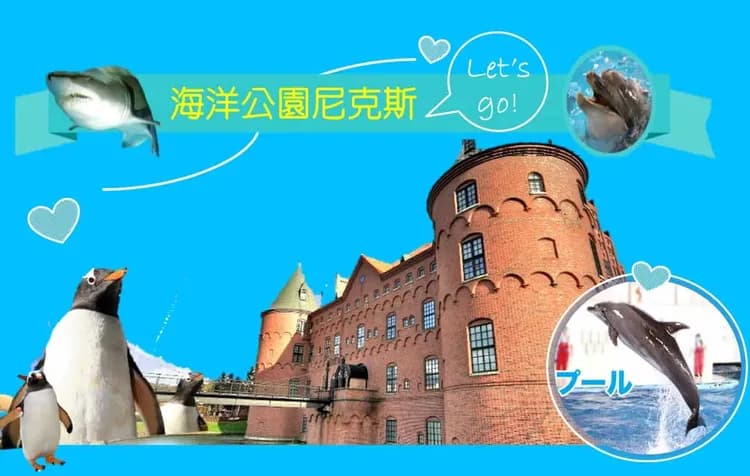 尼克斯海洋公園(可愛企鵝遊行)