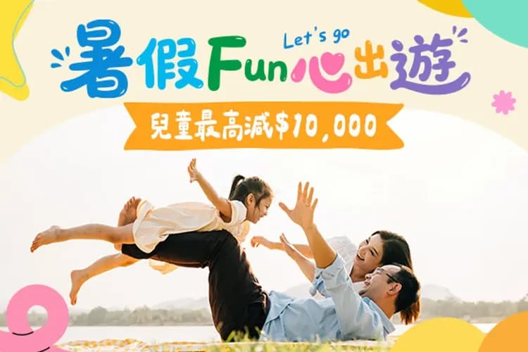歡樂FUN暑假、兒童參團最優惠
