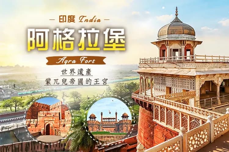阿格拉堡：1983年認證世界文化遺產