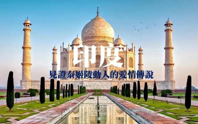 泰姬瑪哈陵：1983年認證世界文化遺產(世界七大建築奇景)