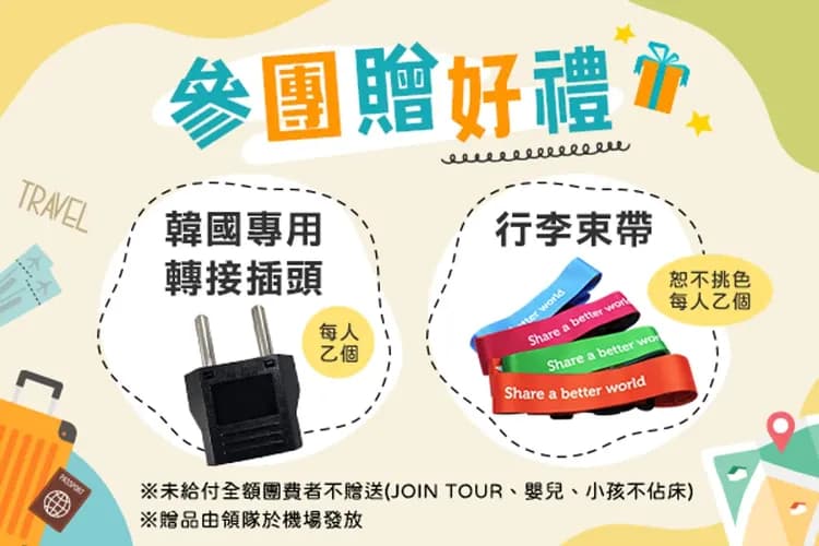 贈參團好禮