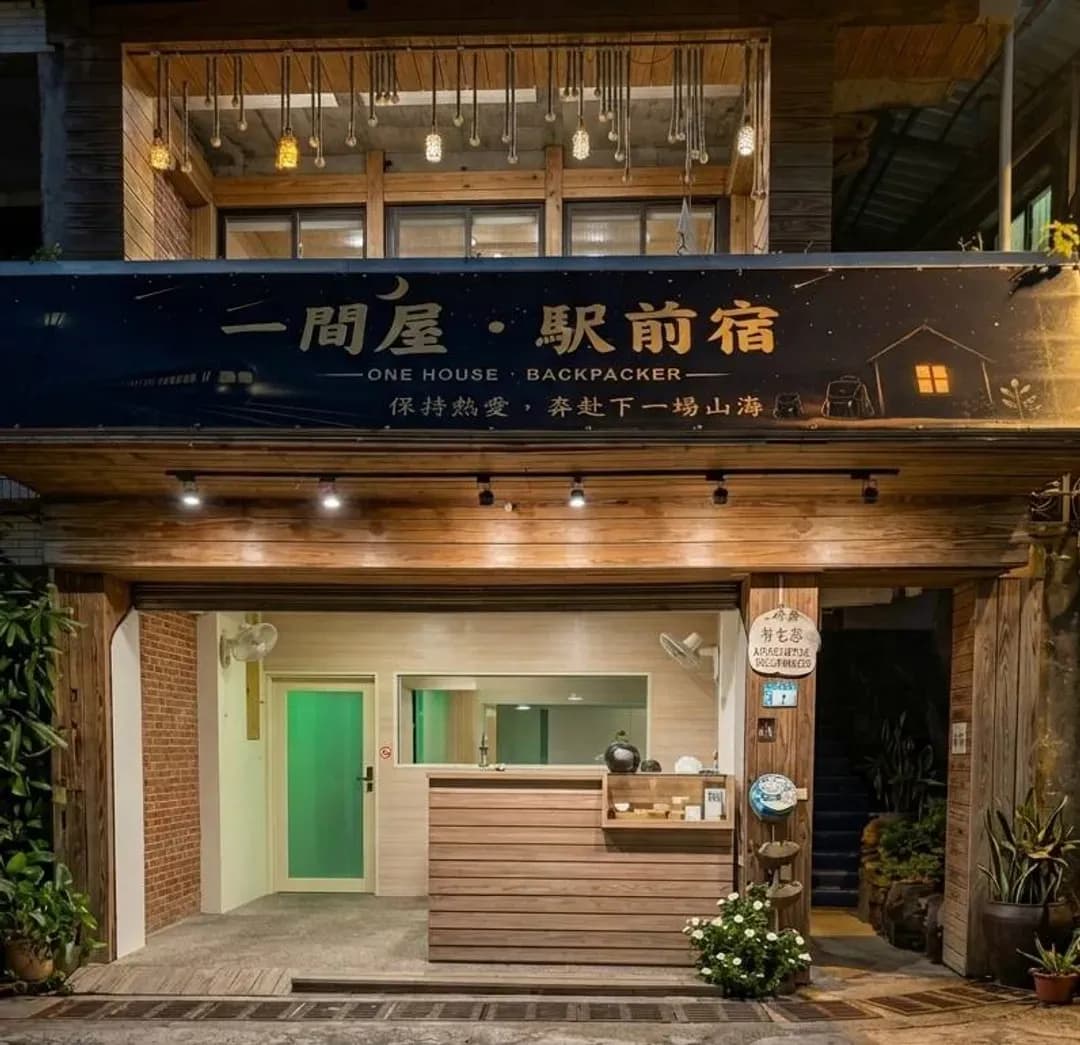 新北市-福隆出站30秒｜一間屋·駅前宿 OneHouse Backpacker
