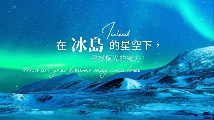 冰島旅遊, 極光團, 極光之旅, 冰與火的國度