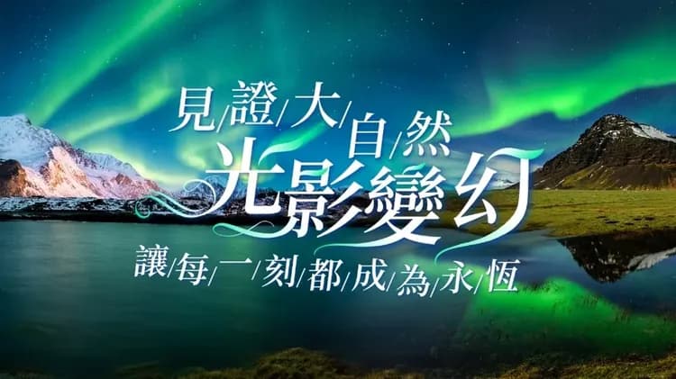 極光, 雄獅旅遊, 北歐極光團