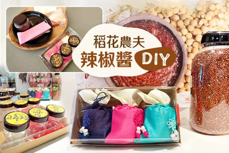 稻花農夫體驗(辣椒醬DIY、石磨咖啡、韓式拌飯)