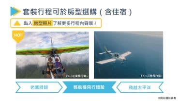 桔園庭園民宿 l 輕航機飛行體驗 l 代售套裝行程-3