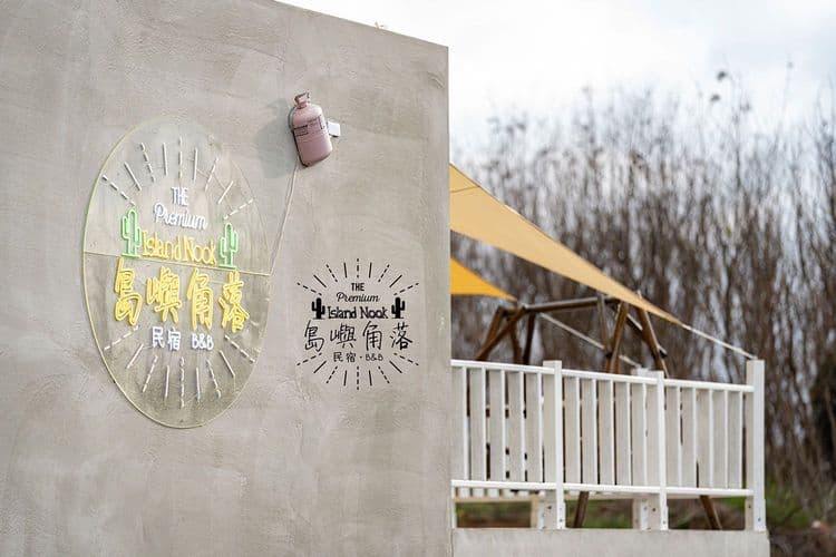 Island Nook B&B Penghu-17