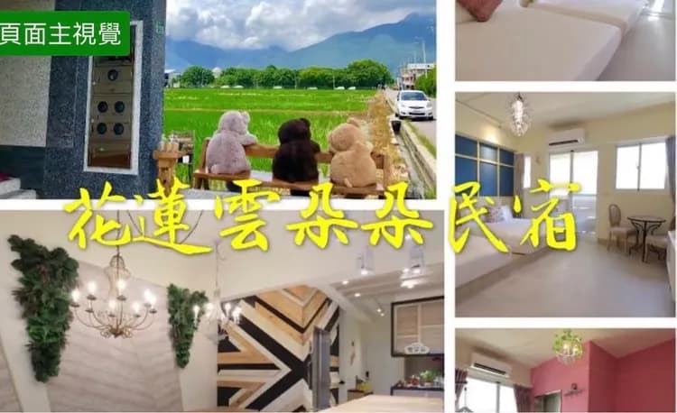 花蓮雲朵朵民宿｜可包棟（約 8–14 人）