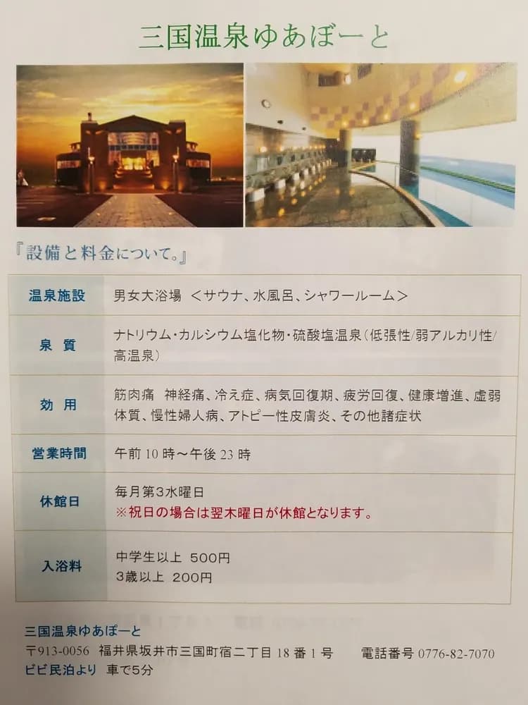 三国温泉、車で8分