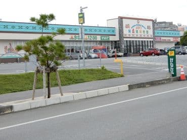 近くのスーパーマーケット