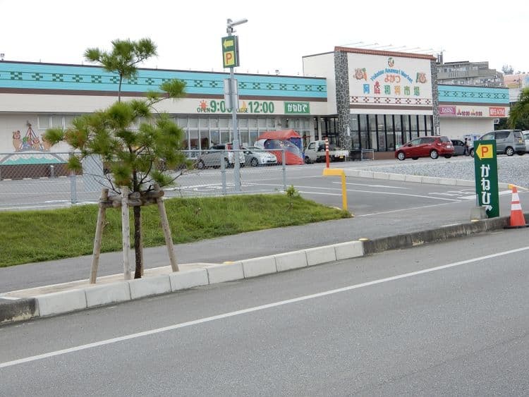 近くのスーパーマーケット