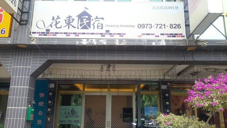 花東民宿-5