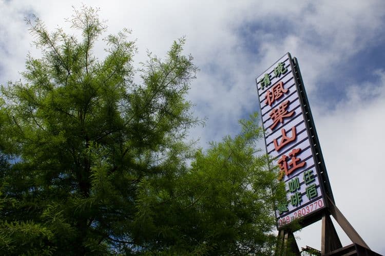 Qing Jing Fengye Homestay-3