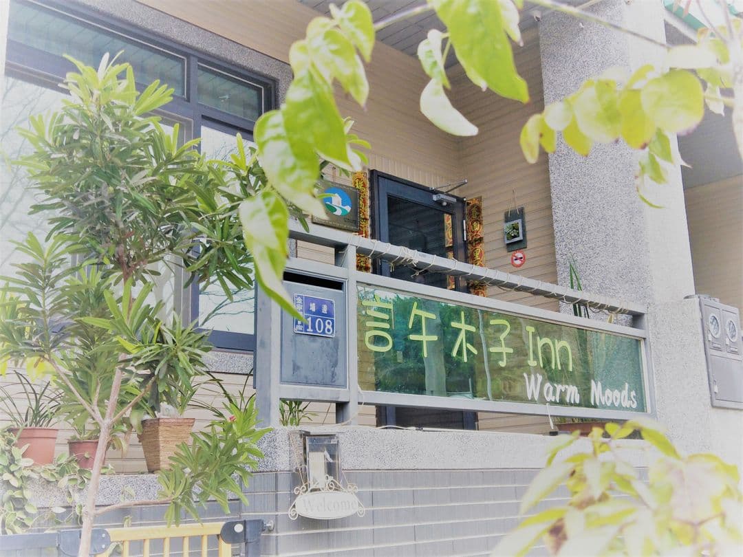 金門縣-言．午．木．子民宿