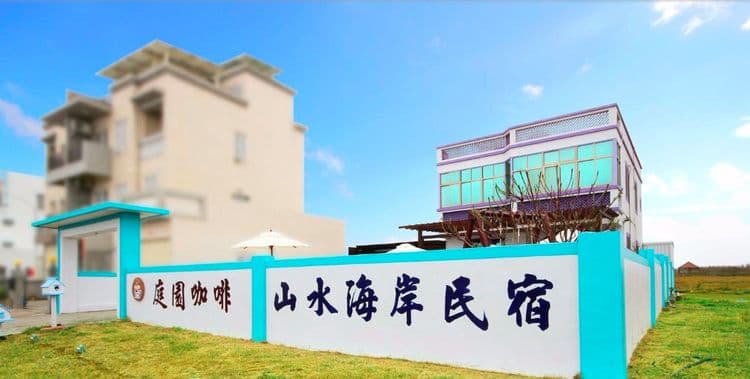 山水海岸平價民宿-9