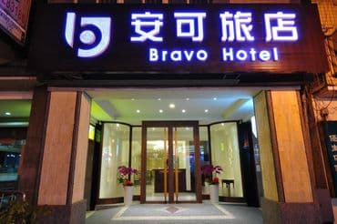安可旅店-3