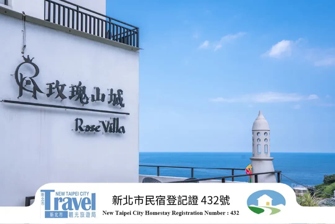 新北市-玫瑰山城 | 4-16人九份villa包棟 | 親子房&寵物友善