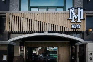 M house旅宿-3