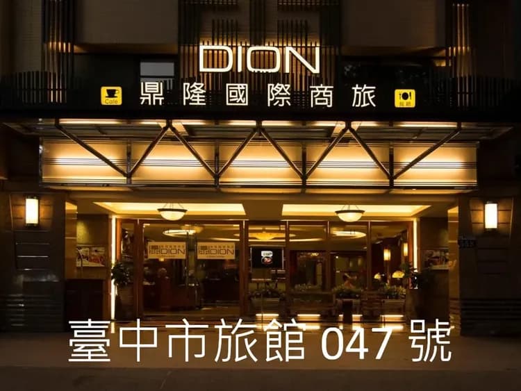 鼎隆國際商旅 Hotel Dion-1