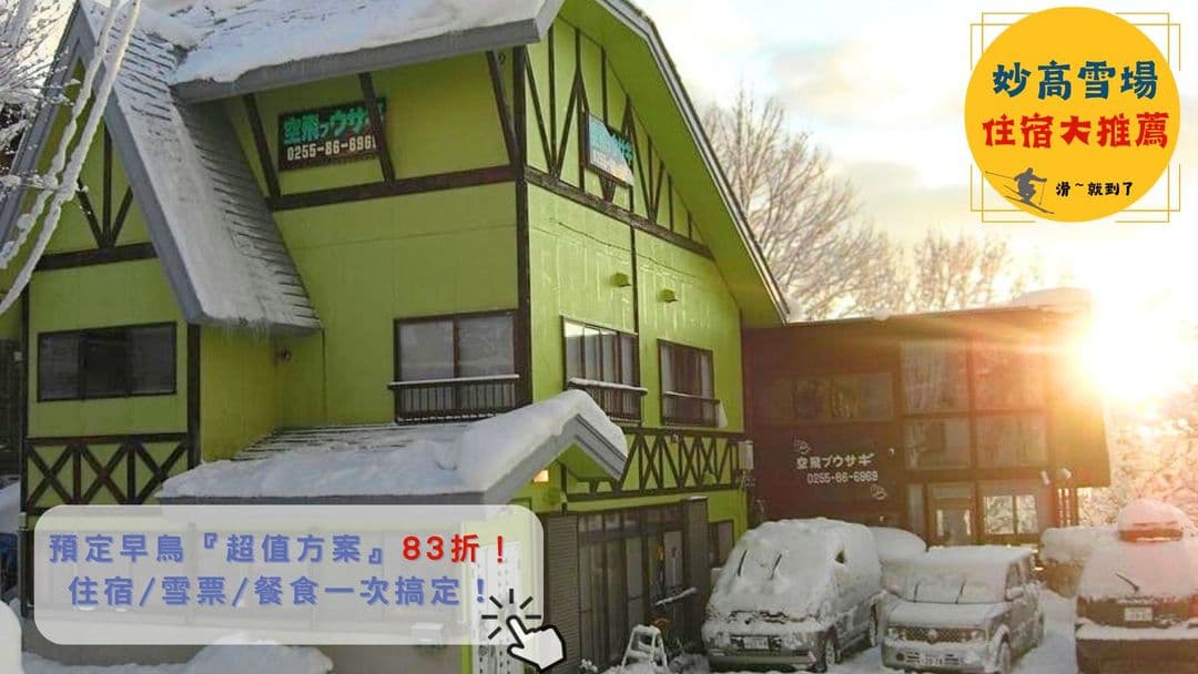 新潟縣-飛兔飯店 Soratobu Usagi｜妙高杉之原雪場旁的日式小屋