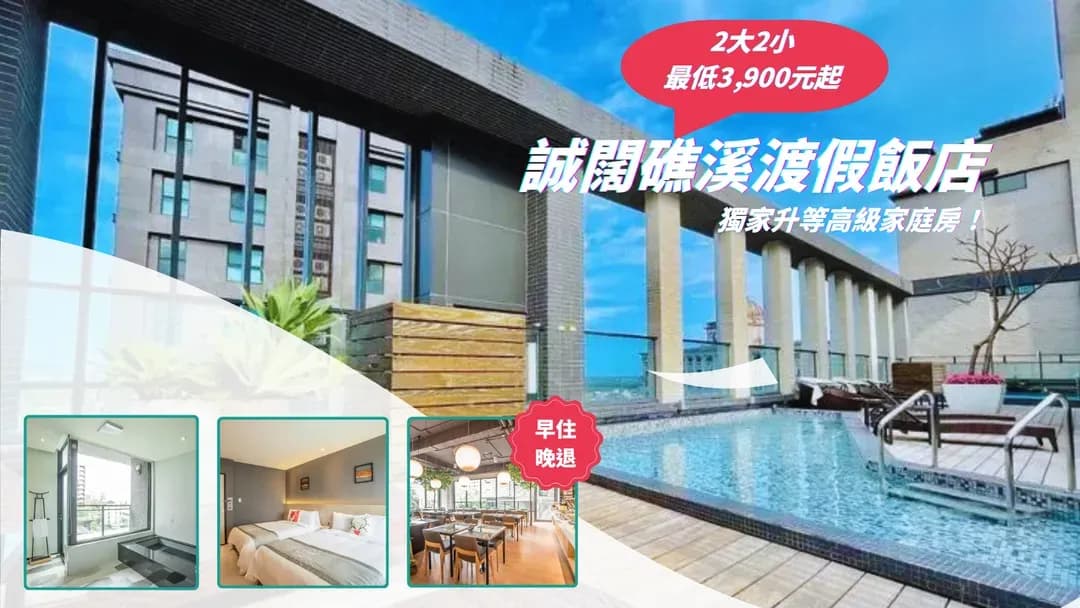 宜蘭縣-誠闊礁溪渡假飯店｜北歐風格泡湯首選