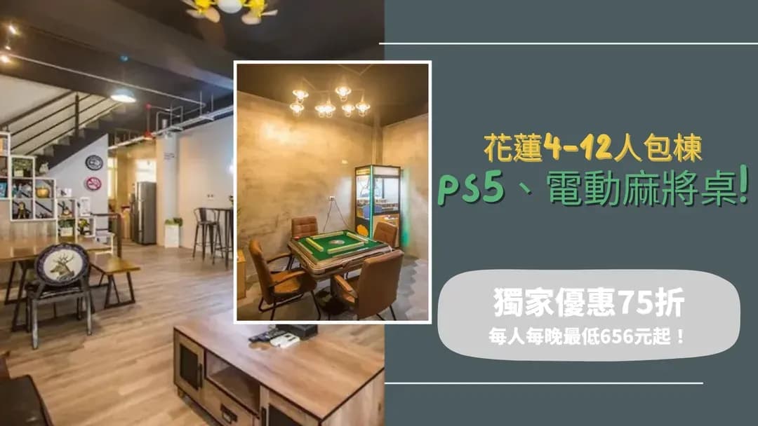 花蓮縣-ONE HOUSE 有一間民宿|花蓮4-12人包棟|PS5 x 電動麻將桌