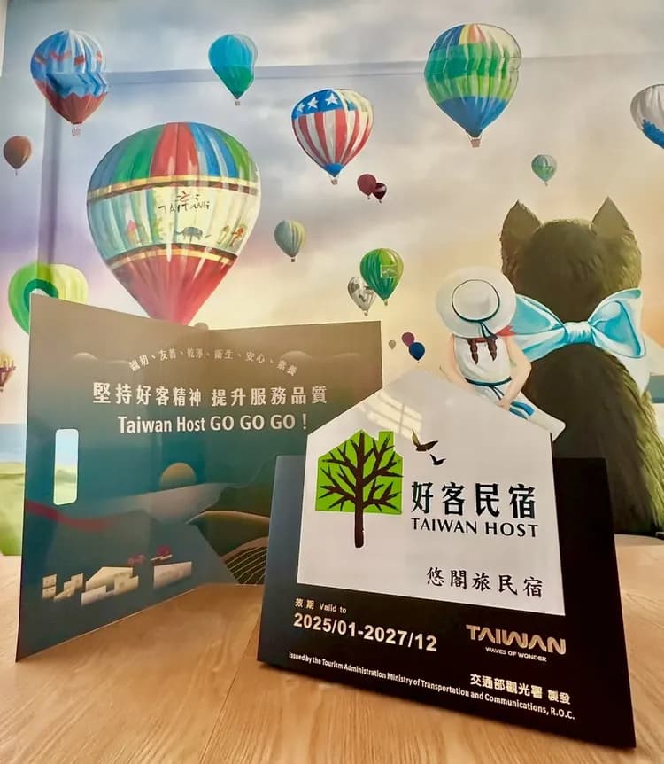#悠閣旅民宿 榮獲 2025年 #好客民宿 認證